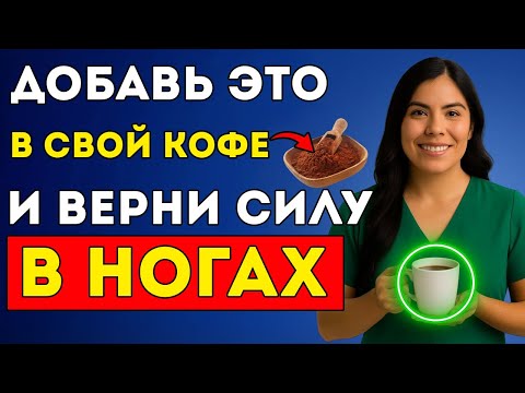 Видео: 1 Ложка В Кофе Каждое Утро — И Ваши Ноги Снова Приобретают Силу!