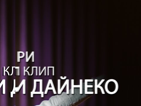 Видео: ДиО.фильмы - Открытая рана