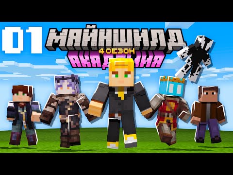 Видео: Лучшие 24 Часа на Сервере Ютуберов! | Майншилд Академия 4