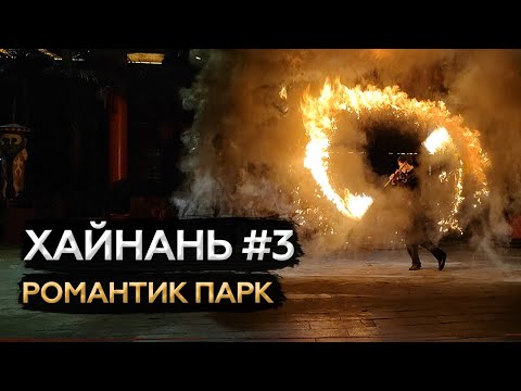 Видео: Хайнань - 3. Романтик парк