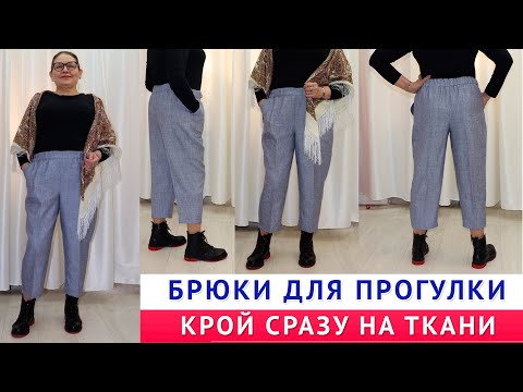 Видео: Брюки для прогулки  Крой сразу на ткани  Фантастическая модель брюк в духе нашего времени. Тимофеева