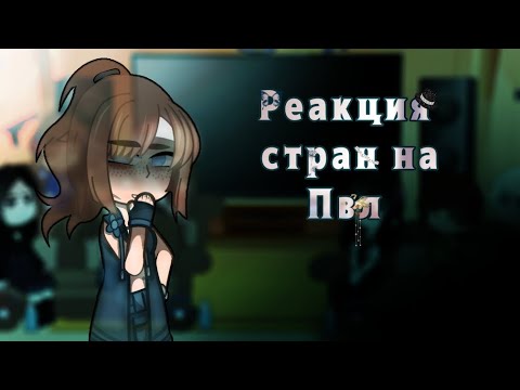 Видео: -{Реакция стран на Пвл}-загляни в описание