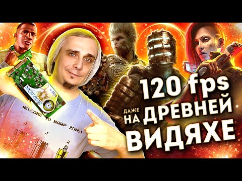 Видео: Старый ПК. Современные игры. 120 fps.