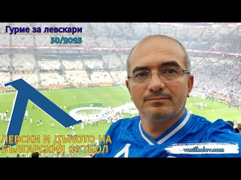 Видео: Гурме за левскари (30/2025): Левски и дъното на българския футбол