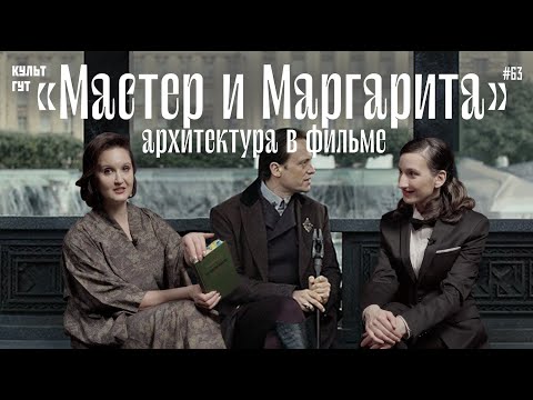 Видео: О чем говорит архитектура в фильме «Мастер и Маргарита» Локшина? Рассказывает Варвара Любова