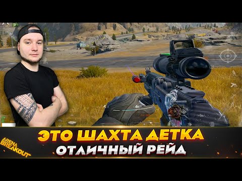 Видео: ШИКАРНАЯ ШАХТА БЛОКАДА — Arena Breakout