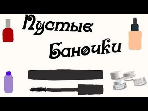 Видео: Пустые баночки декоративной косметики за 2024 год