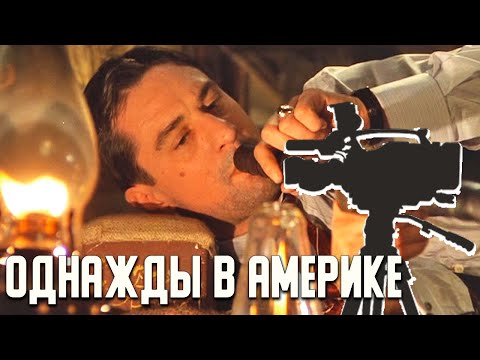 Видео: Как снимали ОДНАЖДЫ В АМЕРИКЕ (1983). Русская озвучка. Гений Серджио Леоне