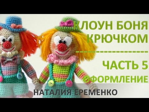 Видео: Клоун крючком. Часть 5. Оформление лица игрушки // мастер-класс toyfabric