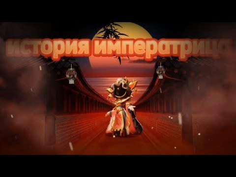 Видео: история императрицы. в супер сас