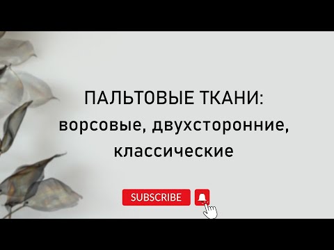 Видео: Пальтовые ткани: ворсовые, double face, классические | Обзор от Ткани на Спасском