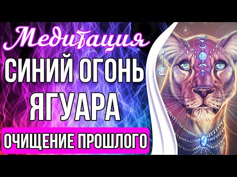 Видео: СИНИЙ ОГОНЬ ЯГУАРА 🔥 Мощная Чистка Прошлых Негативных Событий