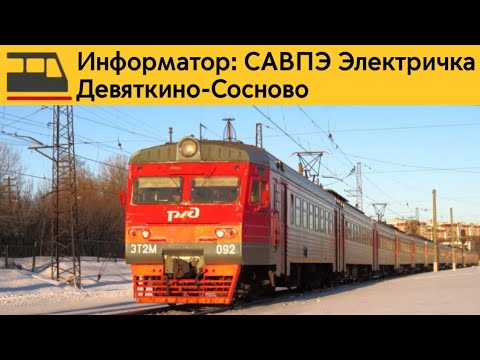 Видео: Информатор: Девяткино-Сосново