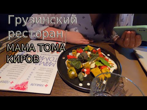 Видео: Грузинский ресторан "МАМА ТОМА" Киров. Грузинская кухня. #грузинскаякухня #ресторан #киров