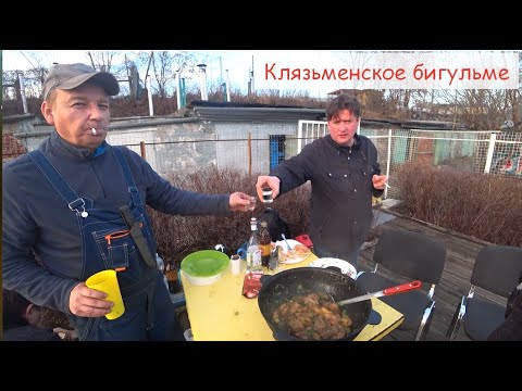 Видео: Клязьменское бигульме