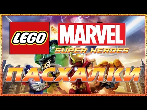 Видео: Пасхалки в игре Lego Marvel Super Heroes [Easter Eggs]