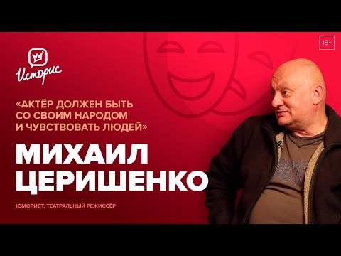 Видео: Михаил Церишенко - о «Кривом зеркале», дружбе, любви и новых проектах