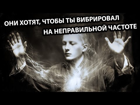 Видео: Они хотят, чтобы ты вибрировал на неправильной частоте — и ты даже не подозреваешь об этом!