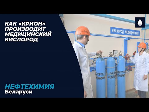 Видео: Как «Крион» производит медицинский кислород