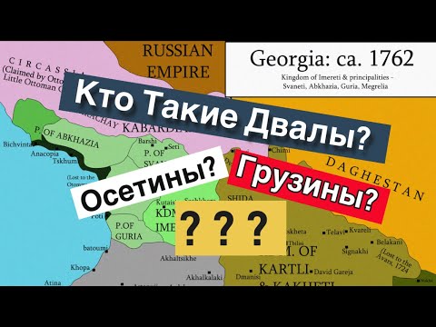 Видео: Кто Такие Двалы: Осетины или Грузины?