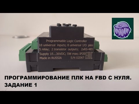Видео: Программирование ПЛК на FBD с нуля. Задание 1