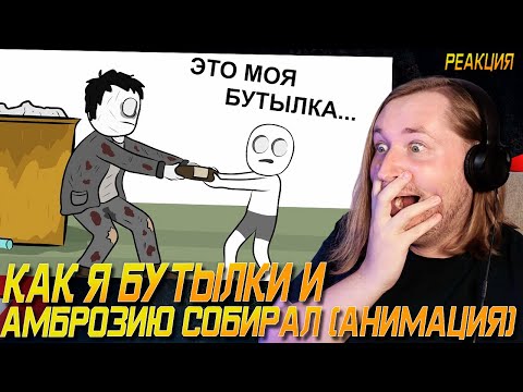 Видео: Как я Бутылки и Амброзию собирал (анимация) - Как всегда лучший! (РЕАКЦИЯ) | ТипоТоп
