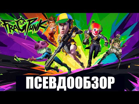 Видео: Псевдообзор FragPunk - Безумно ужасный шутер