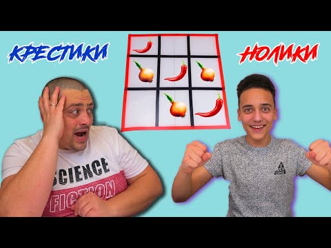 Видео: Крестики нолики ЕДОЙ Играем с папой Челлендж
