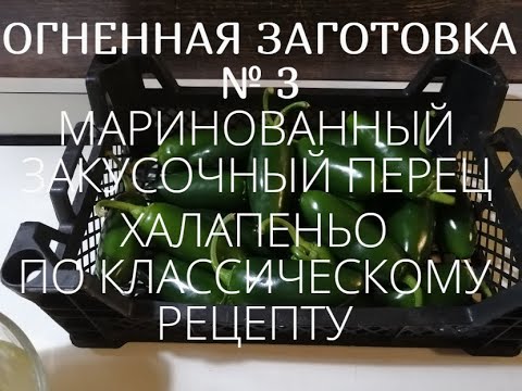 Видео: ОГНЕННАЯ ЗАГОТОВКА № 3.  МАРИНОВАННЫЙ ЗАКУСОЧНЫЙ ПЕРЕЦ ХАЛАПЕНЬО ПО КЛАССИЧЕСКОМУ РЕЦЕПТУ.