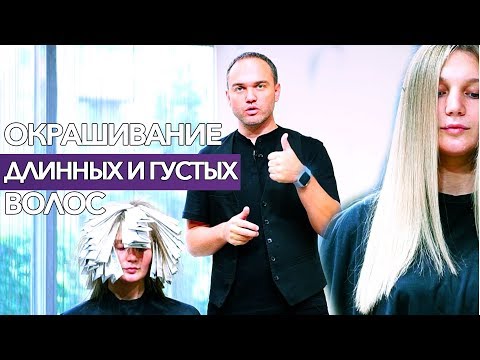 Видео: ОКРАШИВАНИЕ ДЛИННЫХ И ГУСТЫХ  ВОЛОС [ ФОЛЬГА НАЧЕС ] ЛАЗАРЬ ТРОПЫНИН