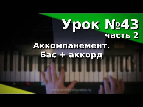 Видео: Урок 43. Часть 2. Виды аккомпанемента. Бас + аккорд