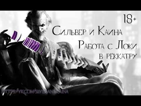 Видео: Трикстер Локи (аудиозапись)