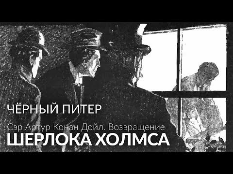 Видео: Чёрный Питер. Возвращение Шерлока Холмса. Сэр А́ртур Конан Дойл