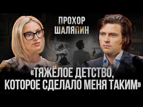 Видео: Прохор Шаляпин: ВПЕРВЫЕ о тяжелом детстве, рукоприкладстве отца, смерти жены и маме