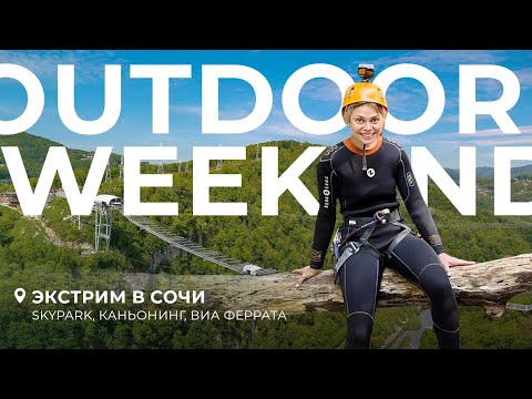 Видео: Активные выходные в Сочи: Скайпарк, каньонинг, виа феррата. Outdoor Weekend