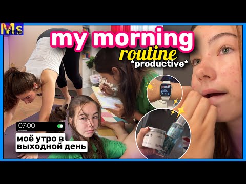 Видео: МОЁ УТРО В ВЫХОДНОЙ ДЕНЬ*productive*☀️|| тренировка, рисование || morning routine 2024