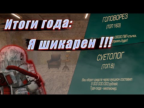 Видео: Мои ИТОГИ 2024 года в STALCRAFT:X