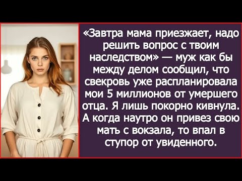 Видео: «Завтра мама приезжает, надо решить вопрос с твоим наследством» — муж как бы между делом сообщил.