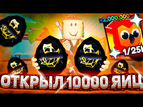 Видео: ОТКРЫЛ 10000 ЯИЦ И МНЕ ВЫПАЛ ?😲 | АРМРЕСТЛИНГ СИМУЛЯТОР РОБЛОКС | ARM WRESTLE SIMULATOR ROBLOX