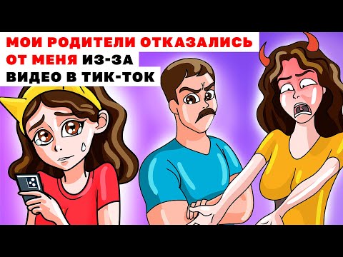 Видео: МОИ РОДИТЕЛИ ОТКАЗАЛИСЬ ОТ МЕНЯ ИЗ ЗА ВИДЕО В ТИК-ТОК