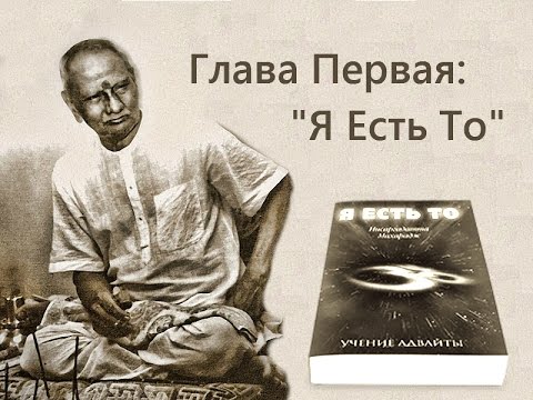 Видео: Нисаргадатта Махарадж - Ультиматум Нисаргадатты