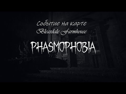 Видео: Phasmophobia | Событие на карте ивента