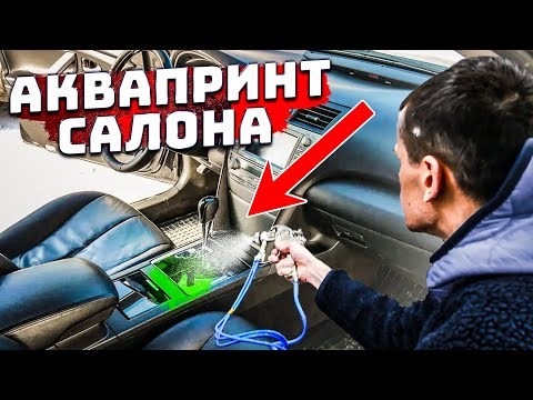Видео: АКВАПРИНТ САЛОНА в Тойота Камри 3.5