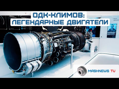 Видео: ОДК-КЛИМОВ. ЛЕГЕНДАРНЫЕ ДВИГАТЕЛИ. С чего начинается технологический суверенитет?