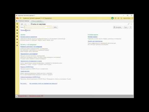 Видео: Помощник закупок - основные настройки