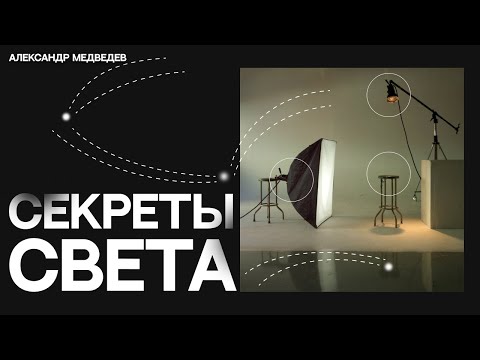 Видео: ВСЁ ВАЖНОЕ ПРО СВЕТ | КАК РАБОТАТЬ СО СВЕТОВЫМИ ИСТОЧНИКАМИ