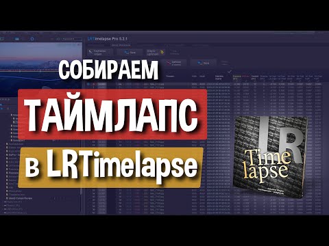 Видео: Как собрать таймлапс в программе LRTimlapse