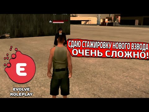Видео: СДАЮ СТАЖИРОВКУ НОВОГО ВЗВОДА! ОЧЕНЬ СЛОЖНО! (SAMP | EVOLVE RP)