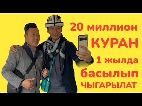 Видео: Жылына 20 млн КУРАН китеби БАСЫЛЫП ЧЫГАРЫЛАТ  ~  1000ден ашуун адам ИШТЕЙТ  ~  Умра сапары, 8-серия