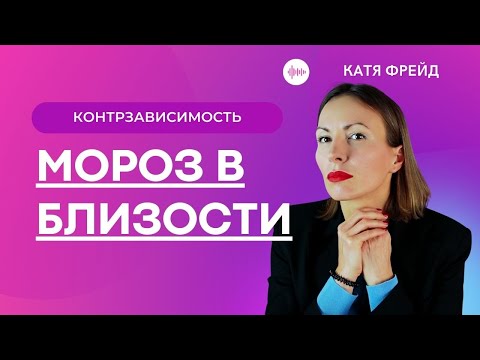 Видео: Контрзависимость, созависимость и психология отношений/ Почему мы боимся близости? Страх любви